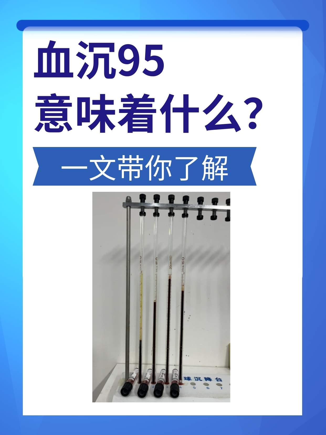 血沉高的危害