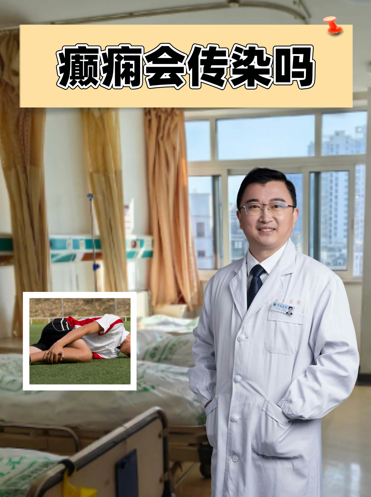 癫痫可能传染吗?