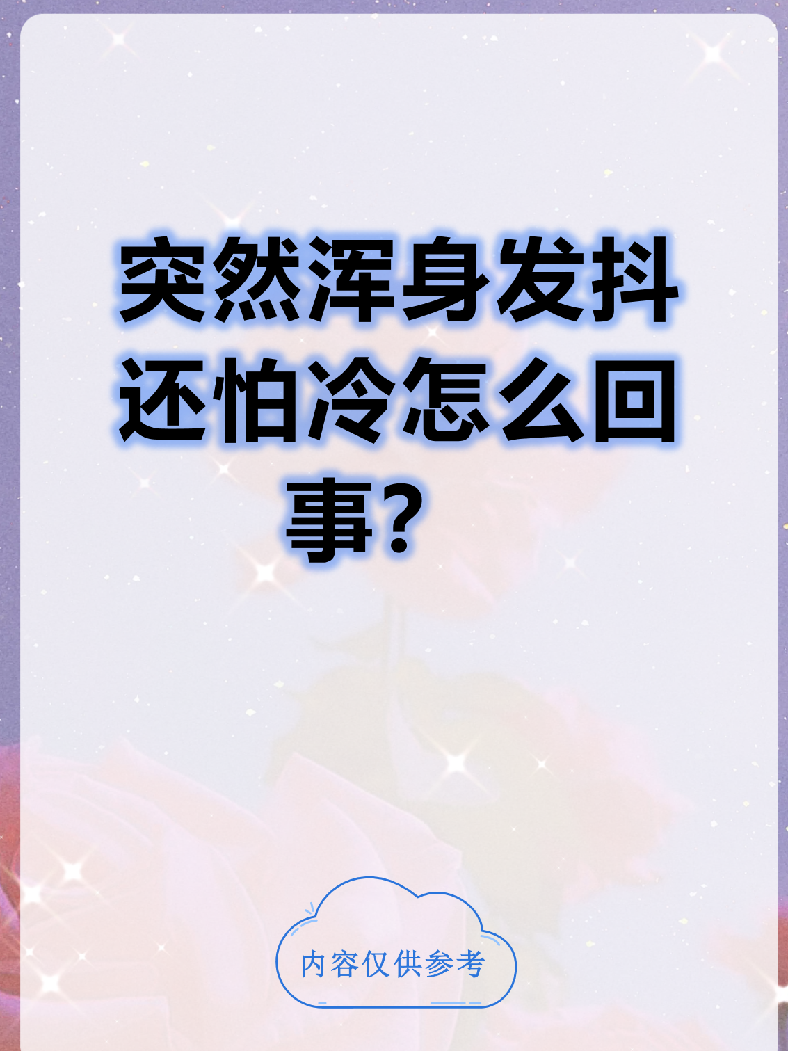 畏寒怕冷是怎么回事?