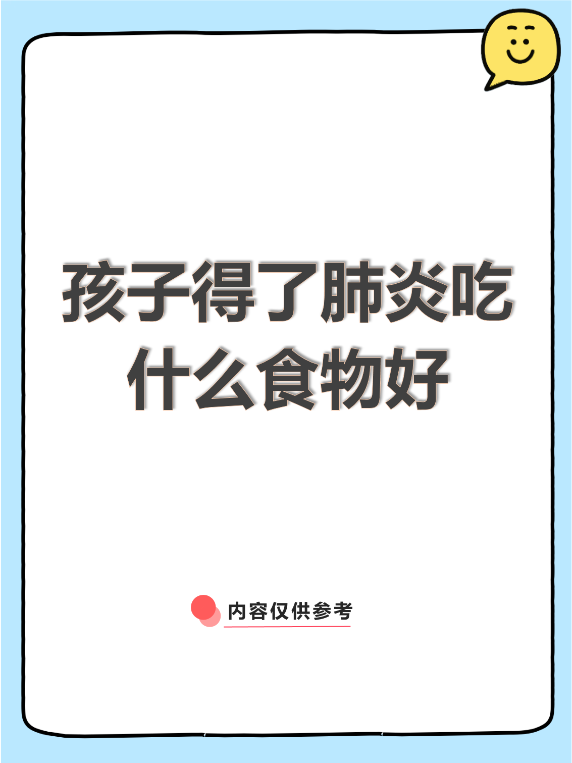 得了肺炎不能吃什么?