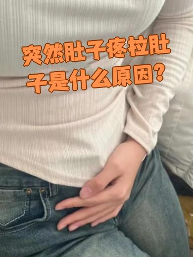 肚子一阵一阵疼还拉肚子
