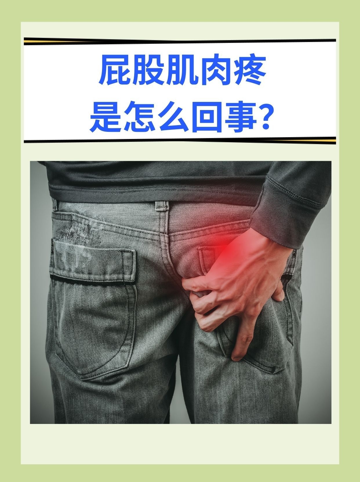 一边屁股疼怎么回事