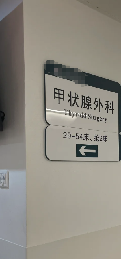 甲状腺疾病看什么科?