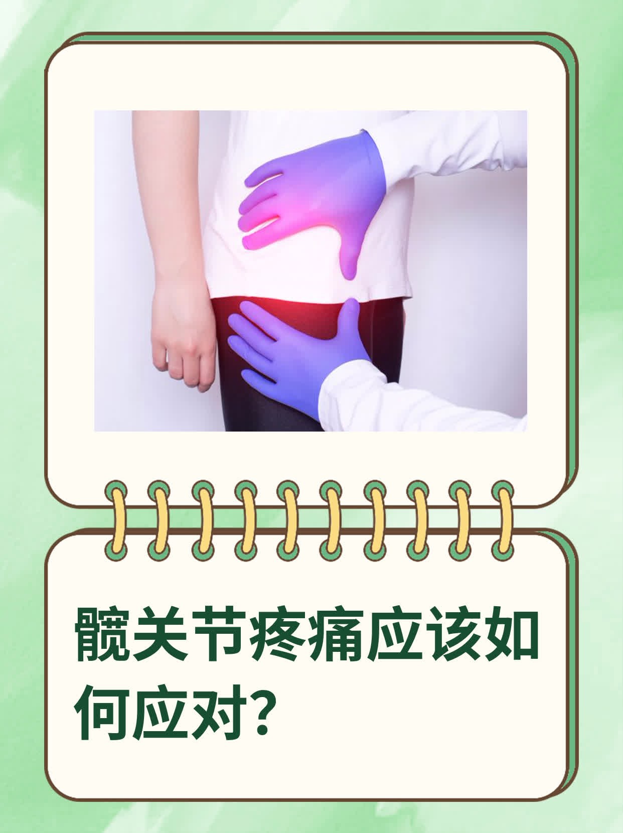 如何治疗髋关节痛?