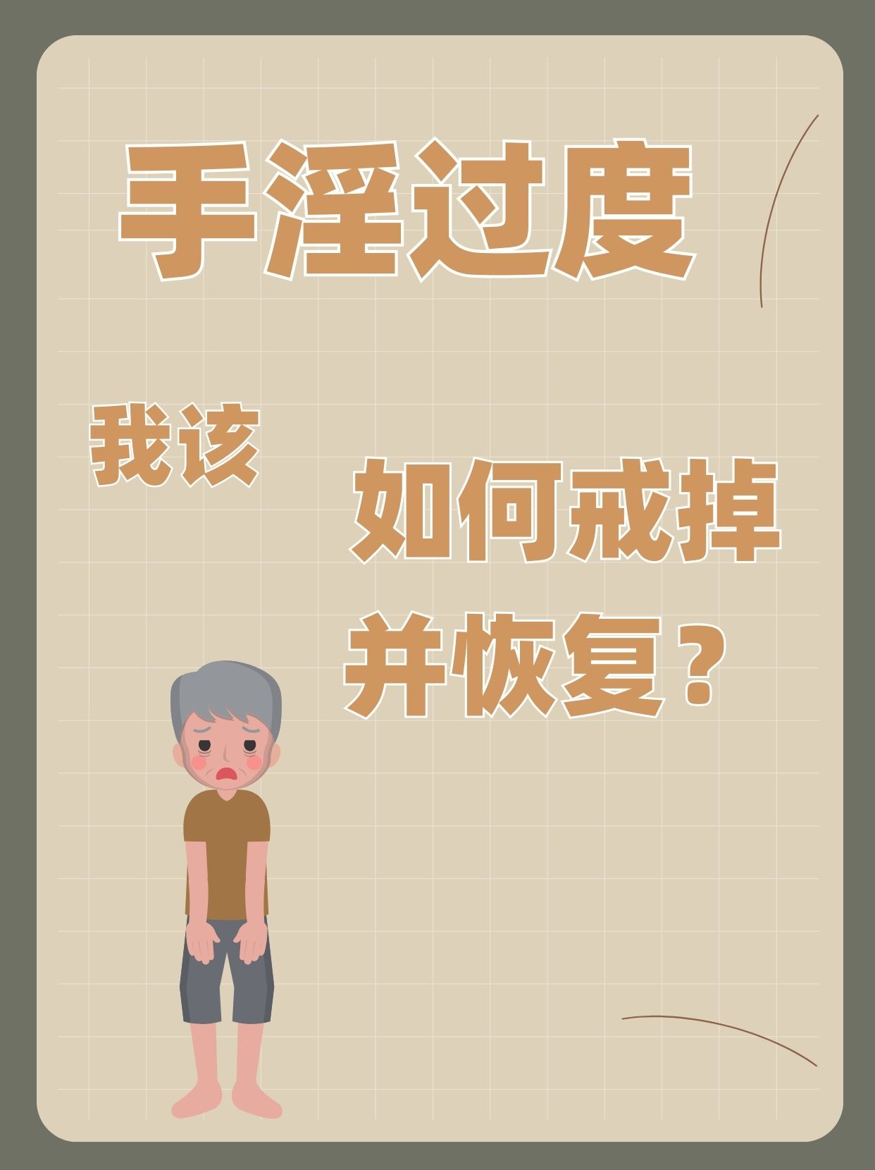 撸管的害处和怎样恢复