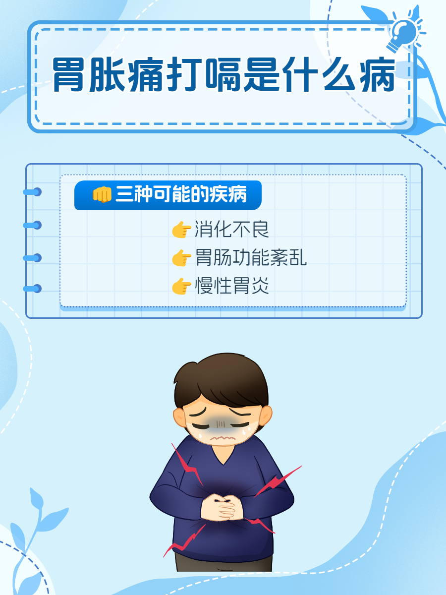 胃胀气打嗝不消化怎么回事