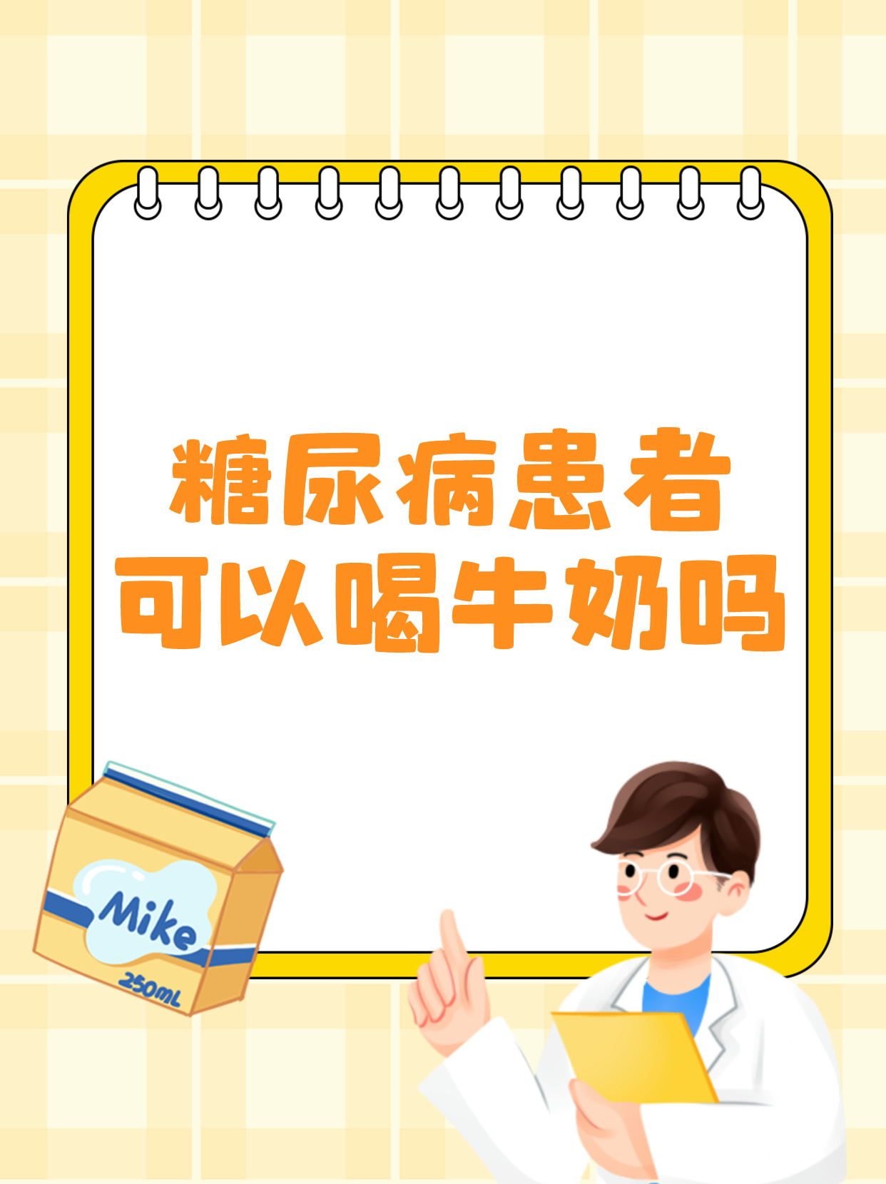 血糖高能喝牛奶吗?
