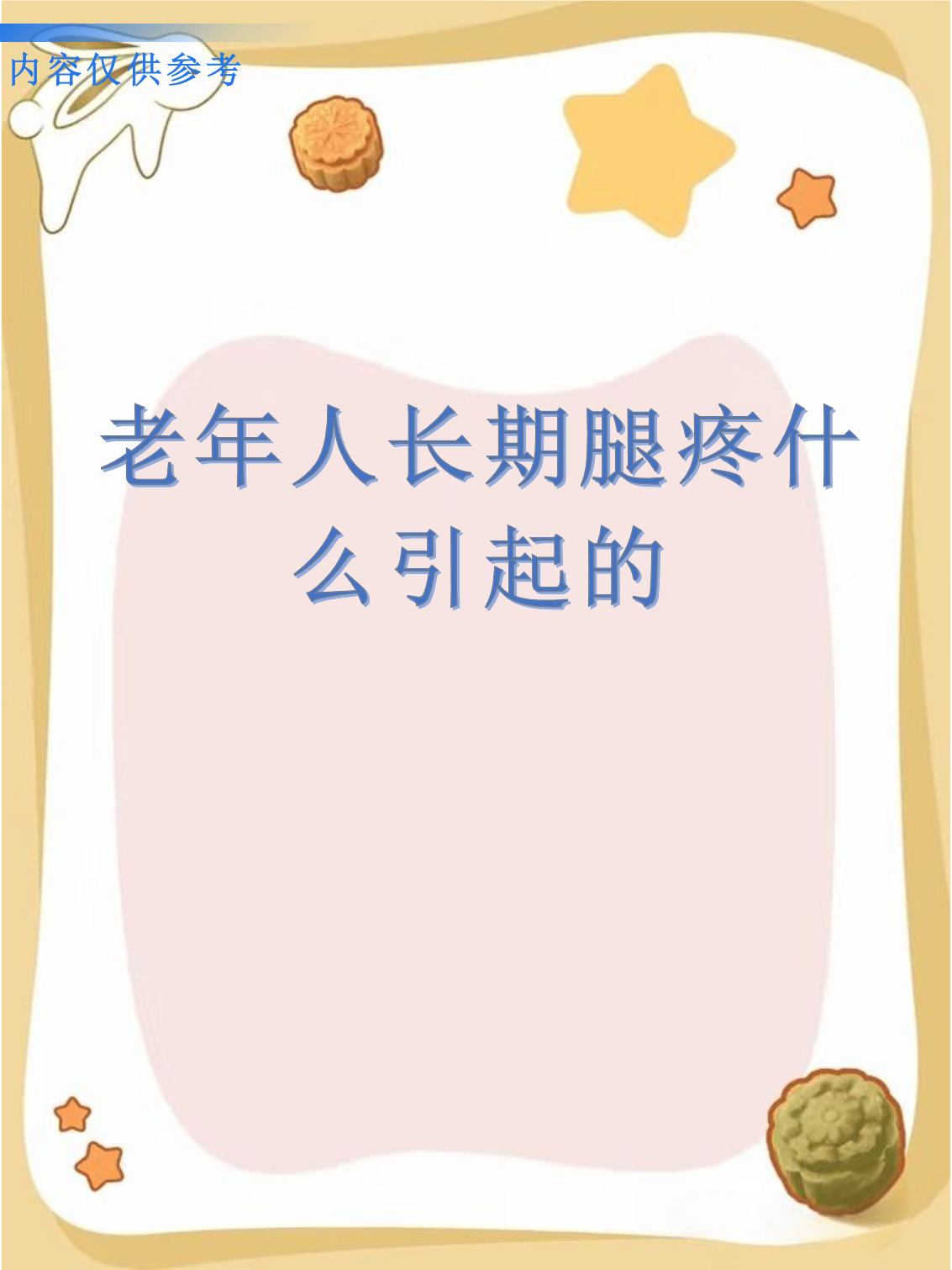 老年人腿疼是怎么回事?