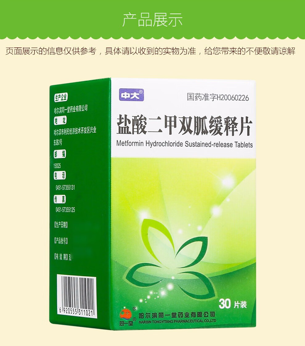 盐酸二甲双胍缓释片