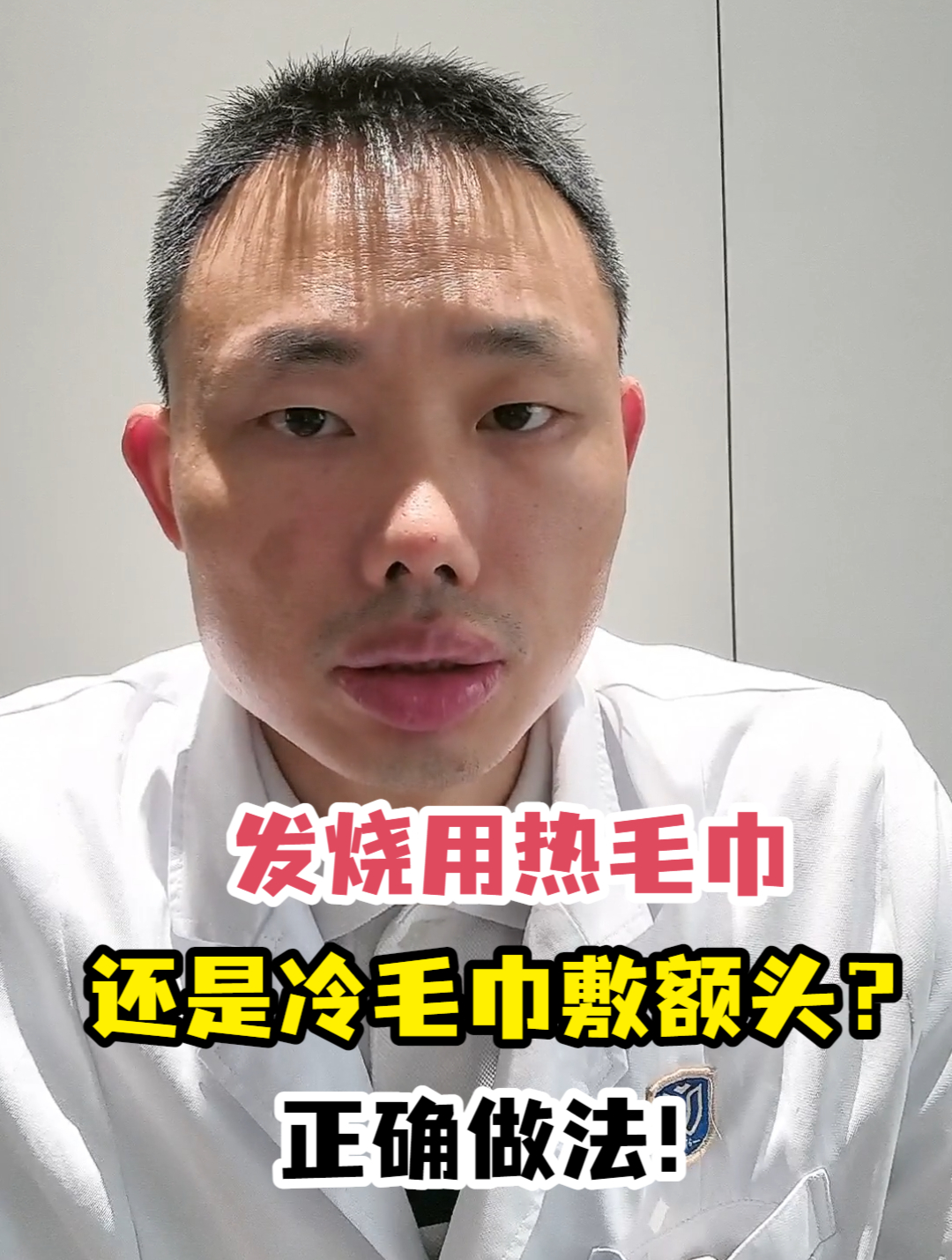 发高烧用热毛巾还是冷毛巾