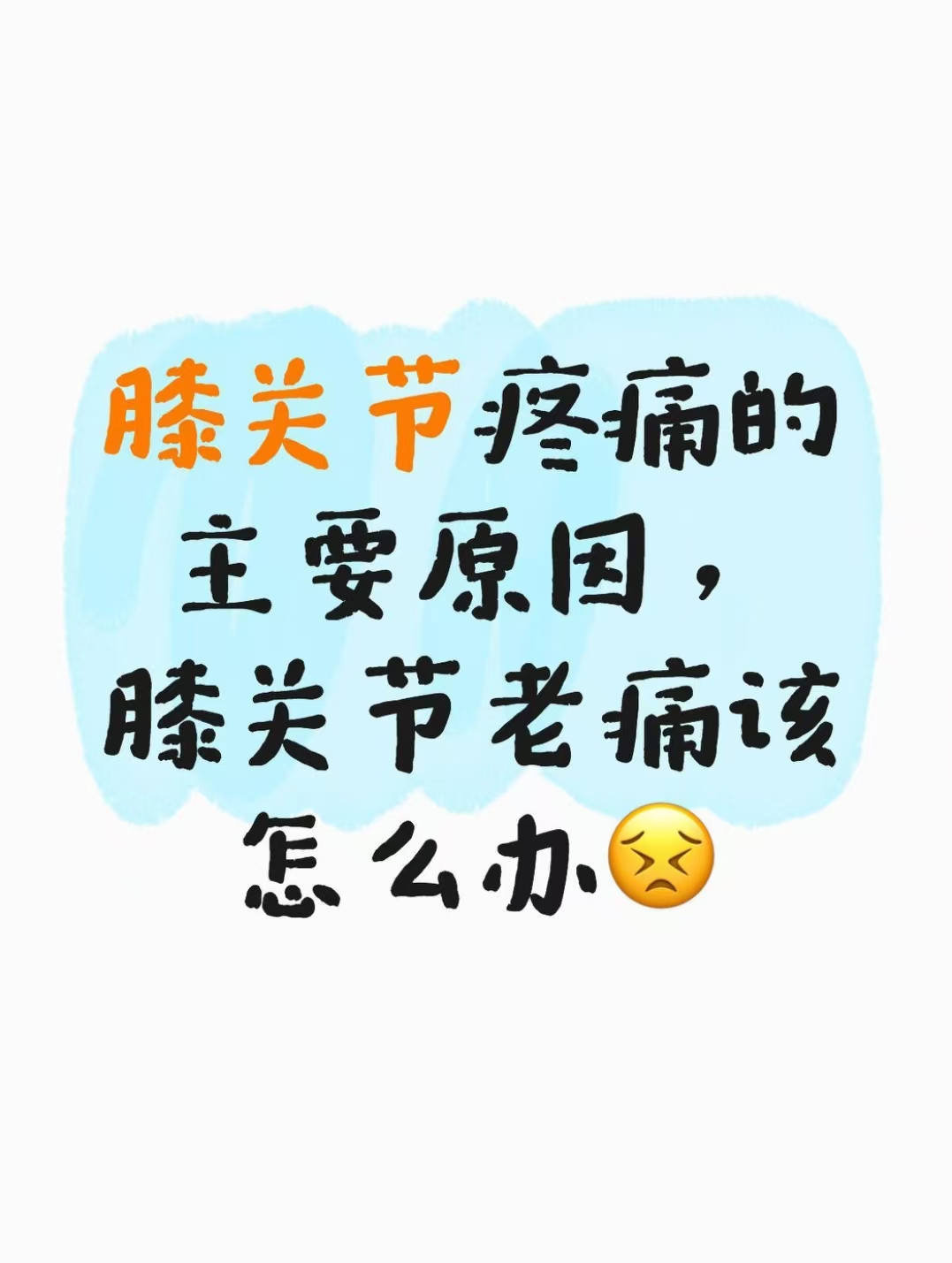 膝盖疼痛怎么办?....