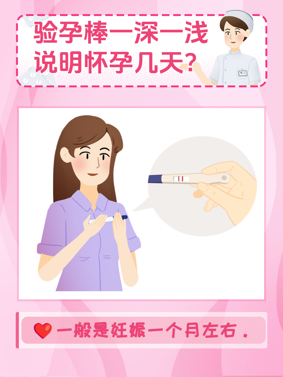 验孕棒一浅一深的原因