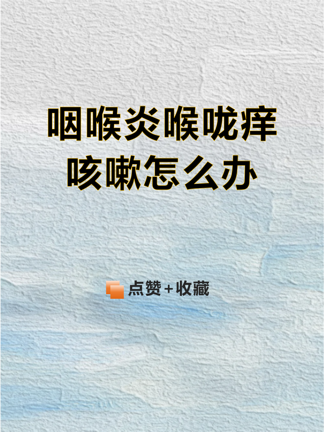 嗓子发炎了怎么办