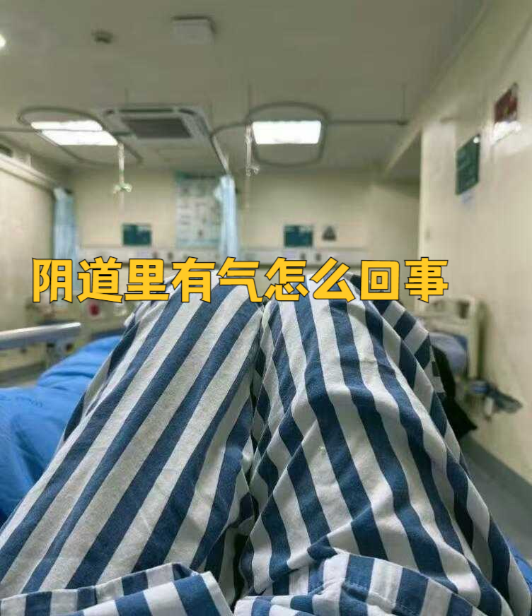 阴吹怎么办