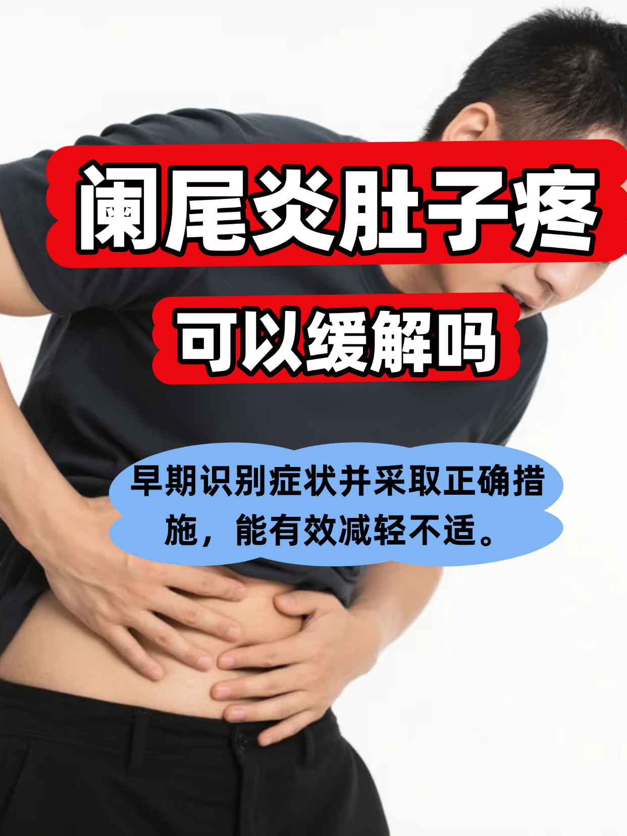 怎样缓解阑尾炎疼痛