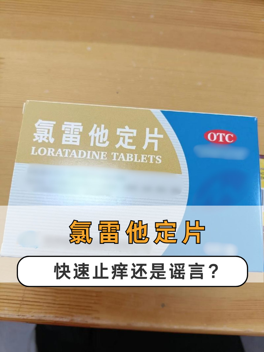 关于氯雷他定片的副作用