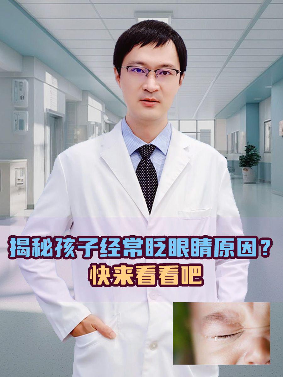 小孩总是眨眼怎么治