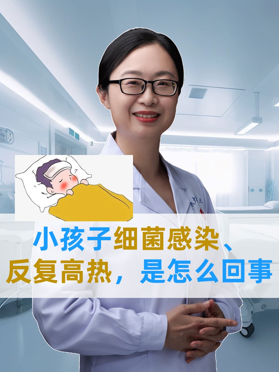小孩细菌感染反复高烧怎么办