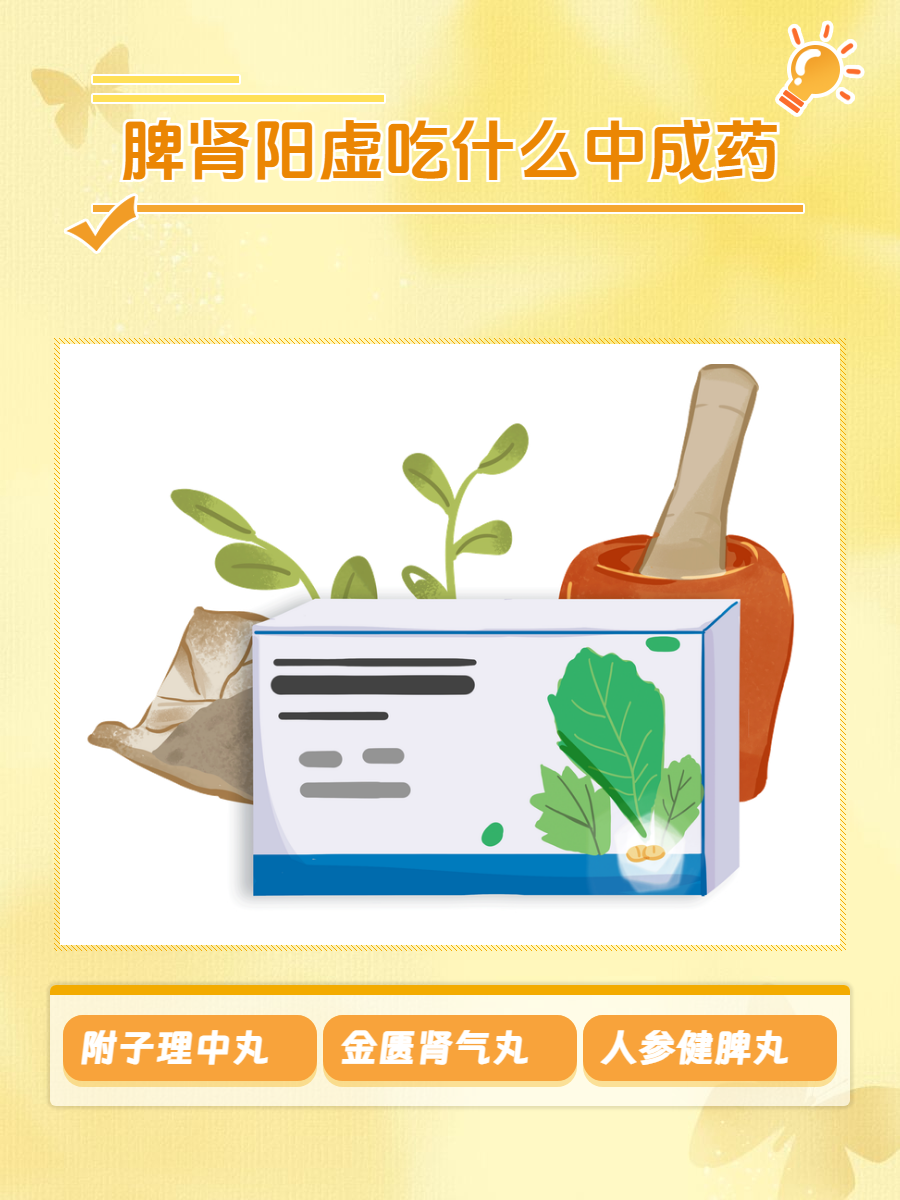 脾肾阳虚吃什么中成药