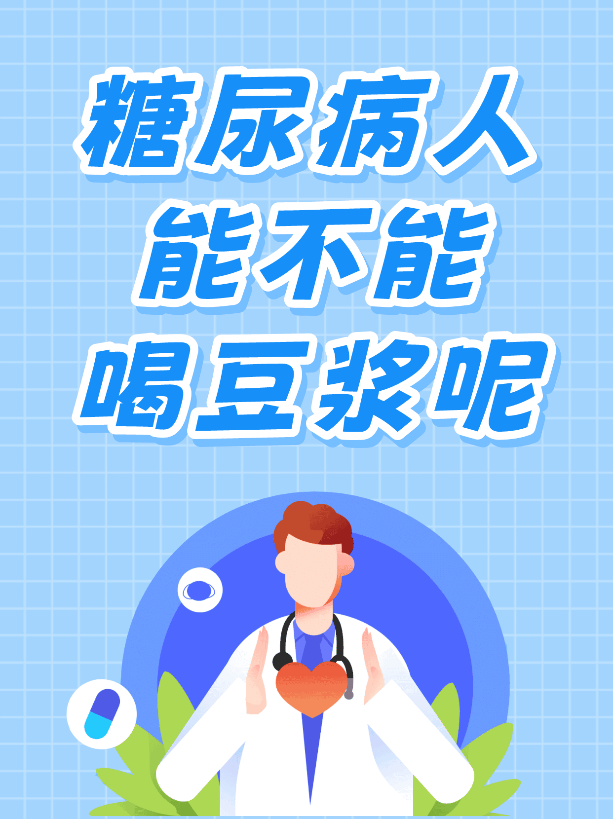 男人长期喝豆浆有害处吗