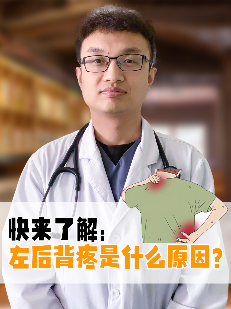 左后背疼痛是什么原因?