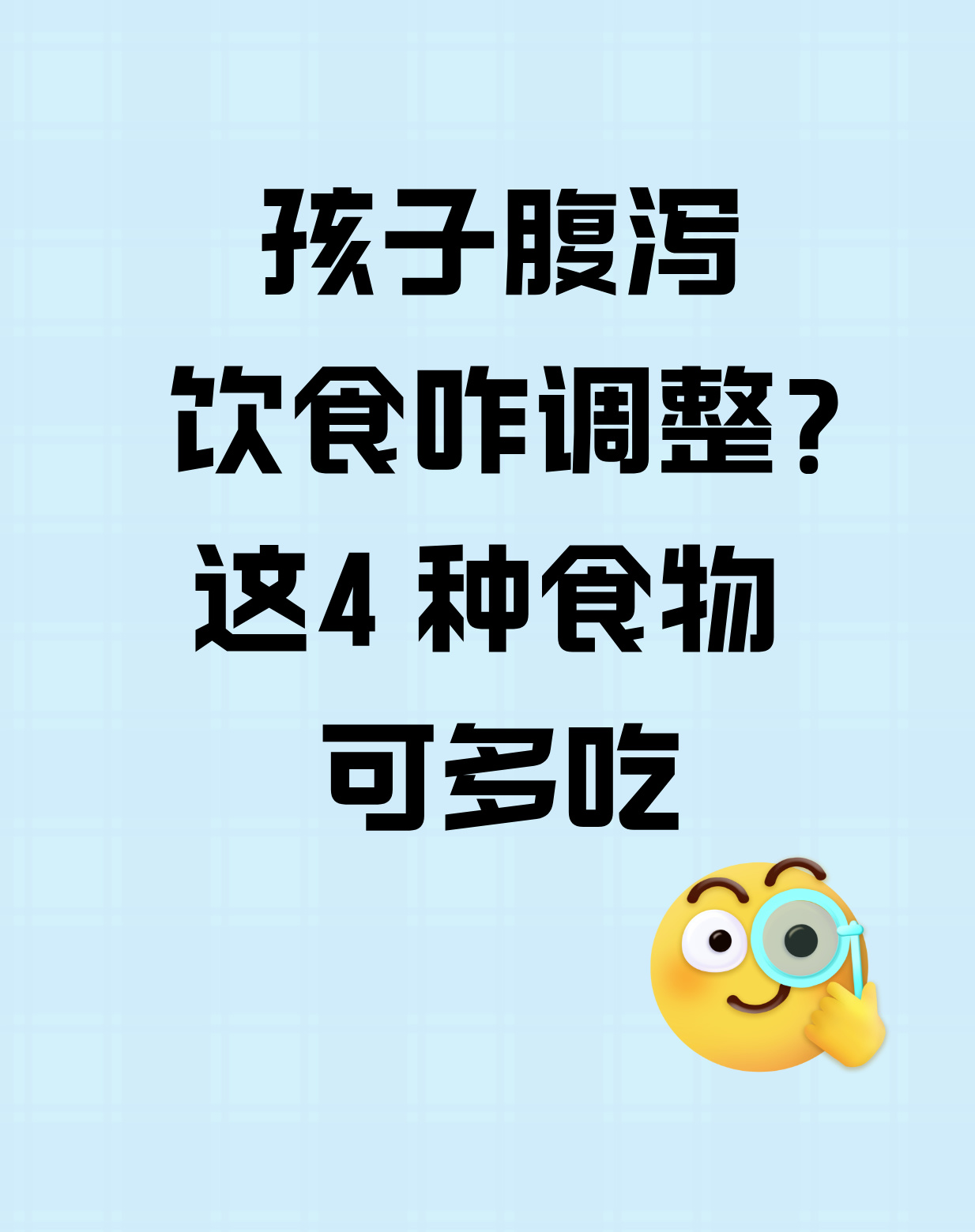 拉肚子后吃什么食物好