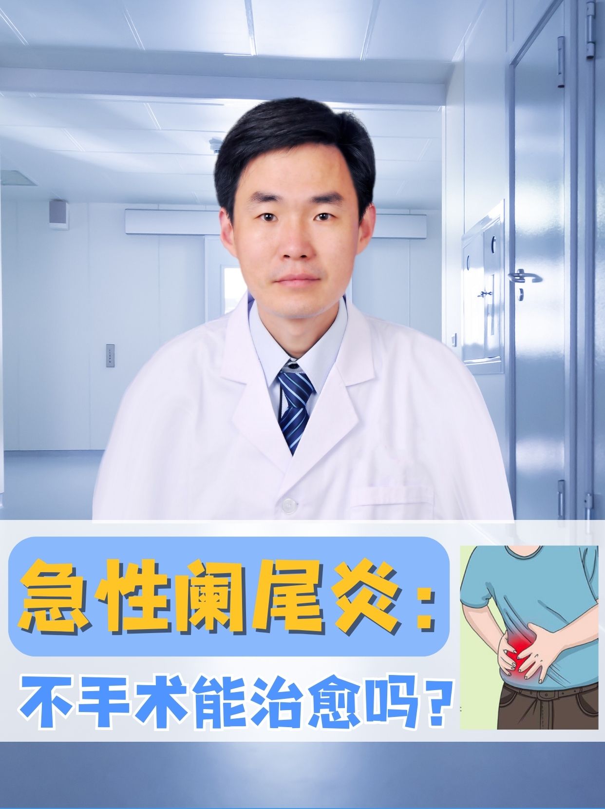 急性阑尾炎一定要手术吗