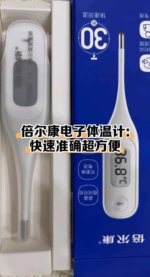 电子体温计,准确吗?