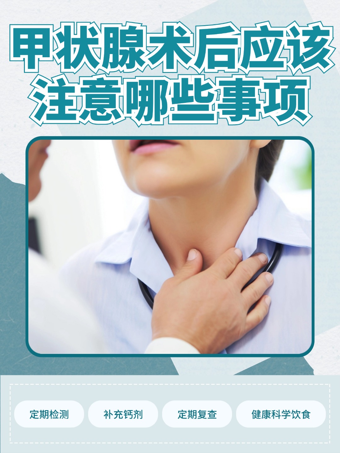 甲状腺术后注意事项