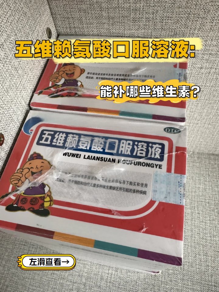 五维赖氨酸片是什么药?起的是什么作用?