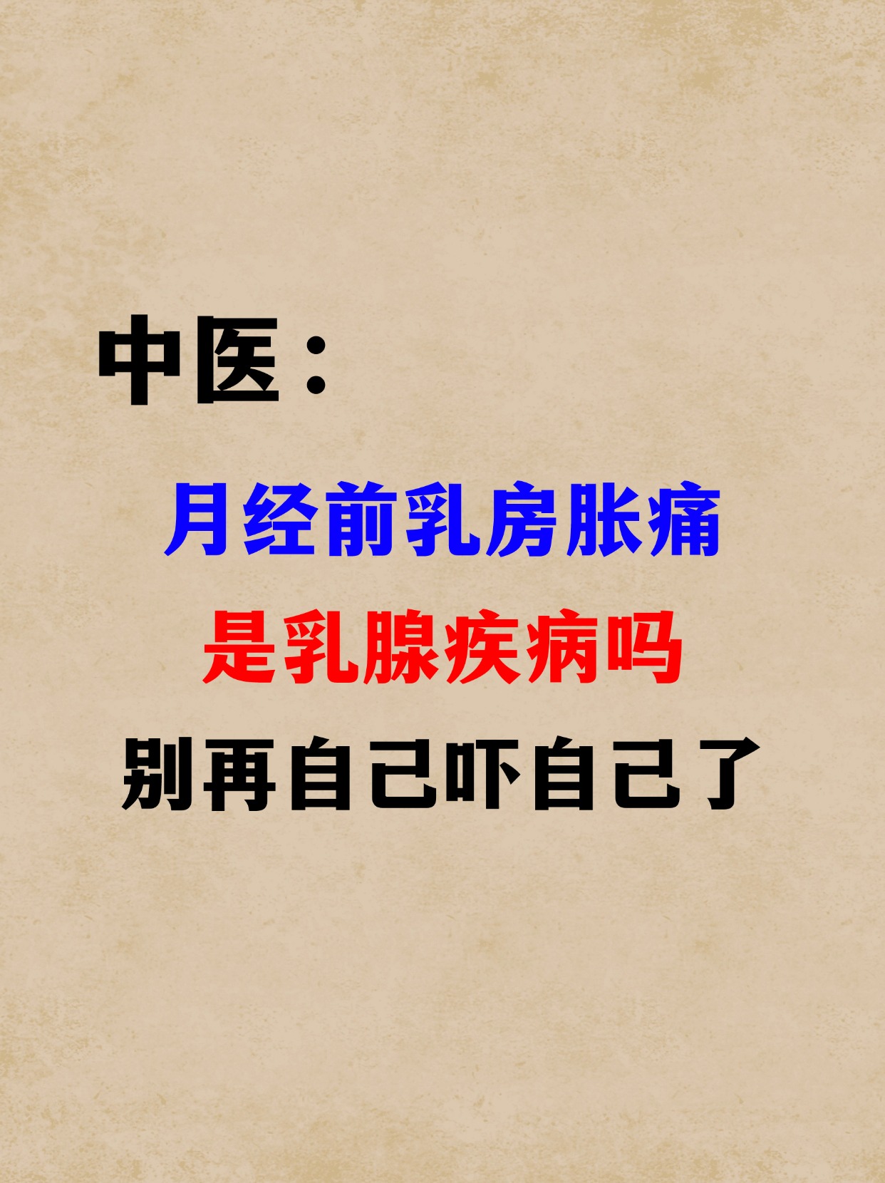 来月经前为什么乳房胀痛