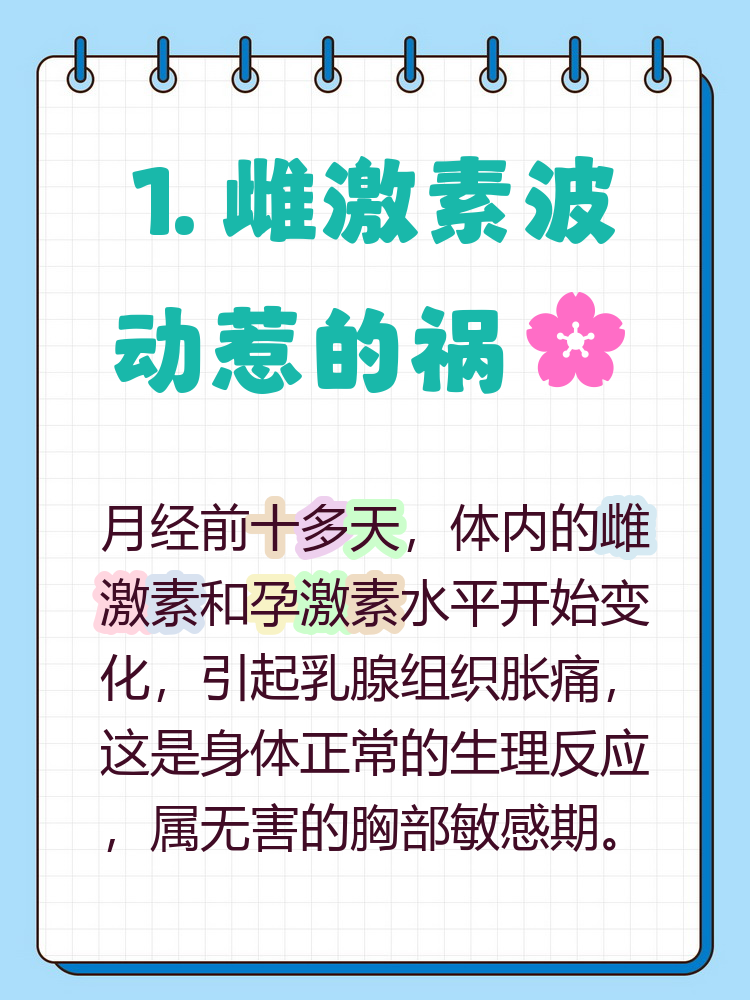 来月经前为什么乳房胀痛