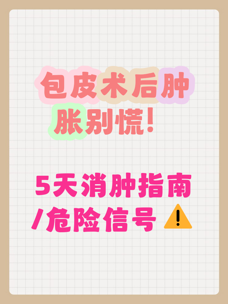包皮术后水肿怎么消水肿