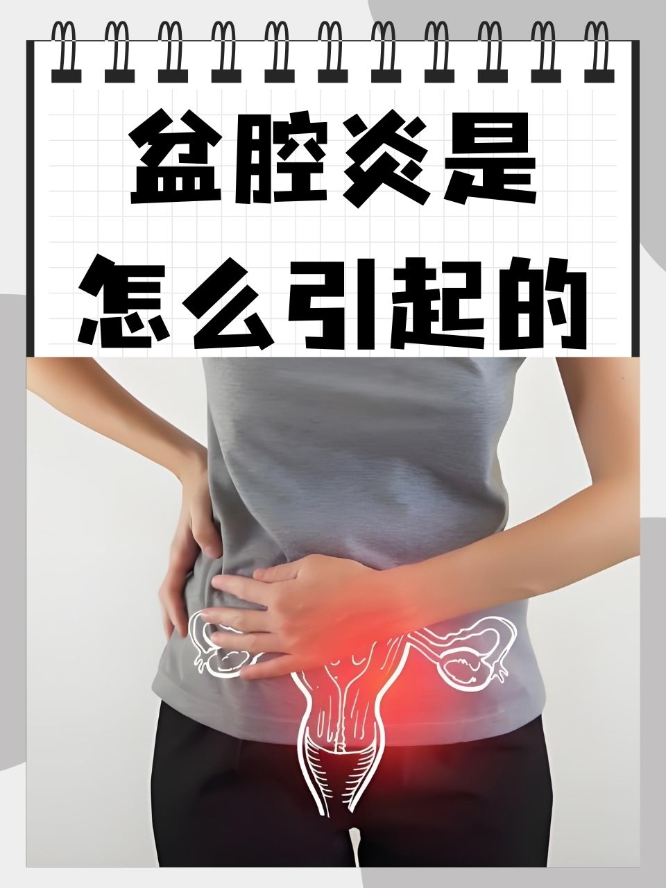 盆腔炎是什么症状