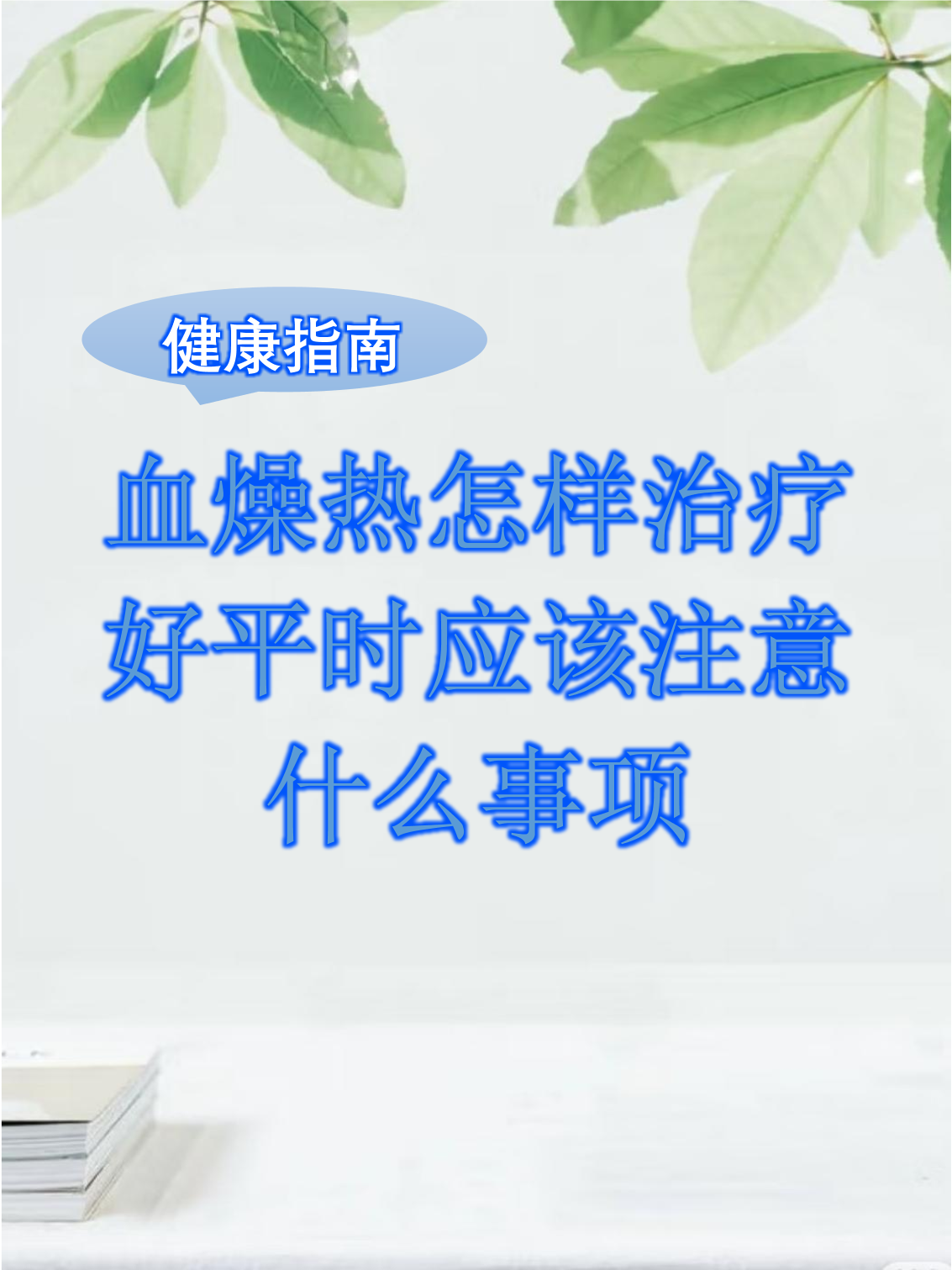 血热怎么治疗