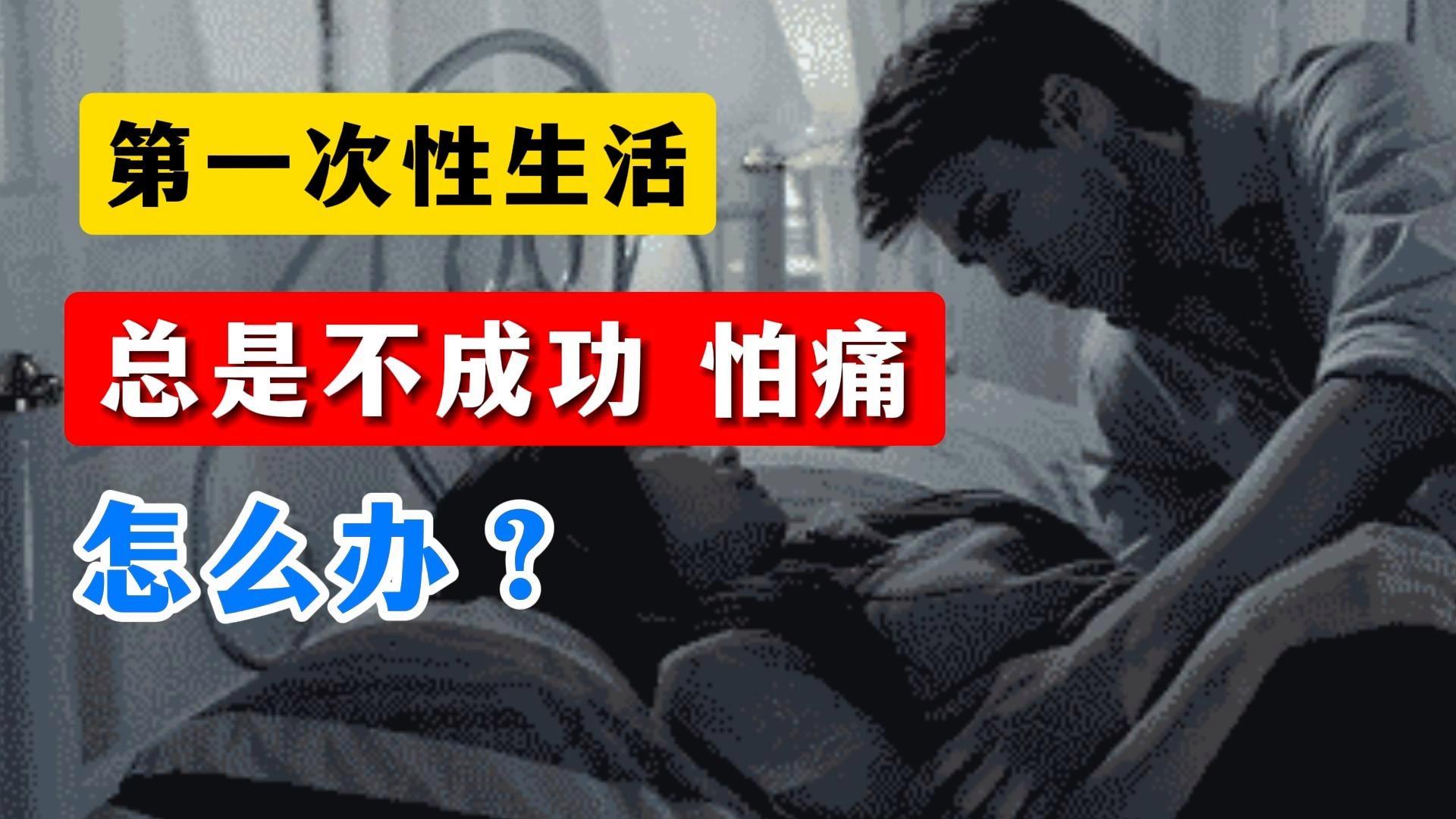 第一次很疼吗?需要注意些什么?