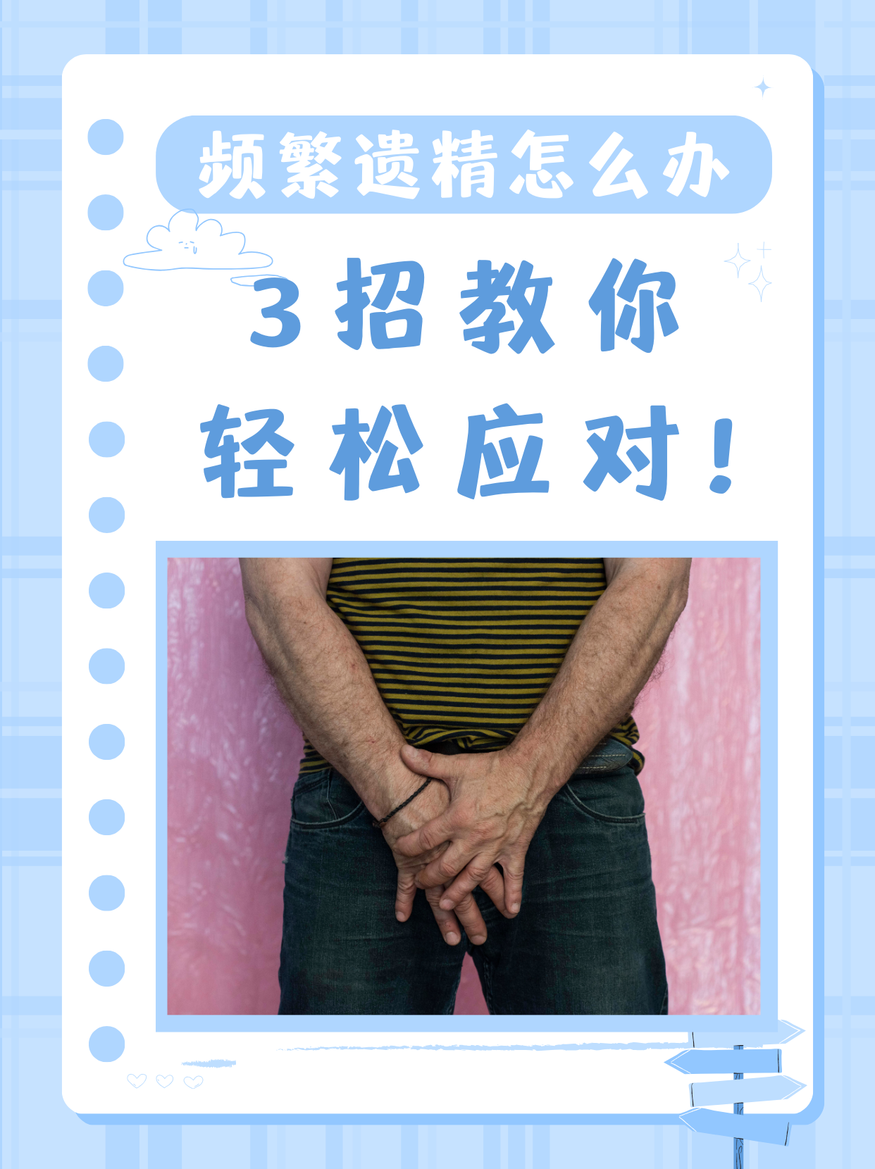 频繁遗精是怎么回事?