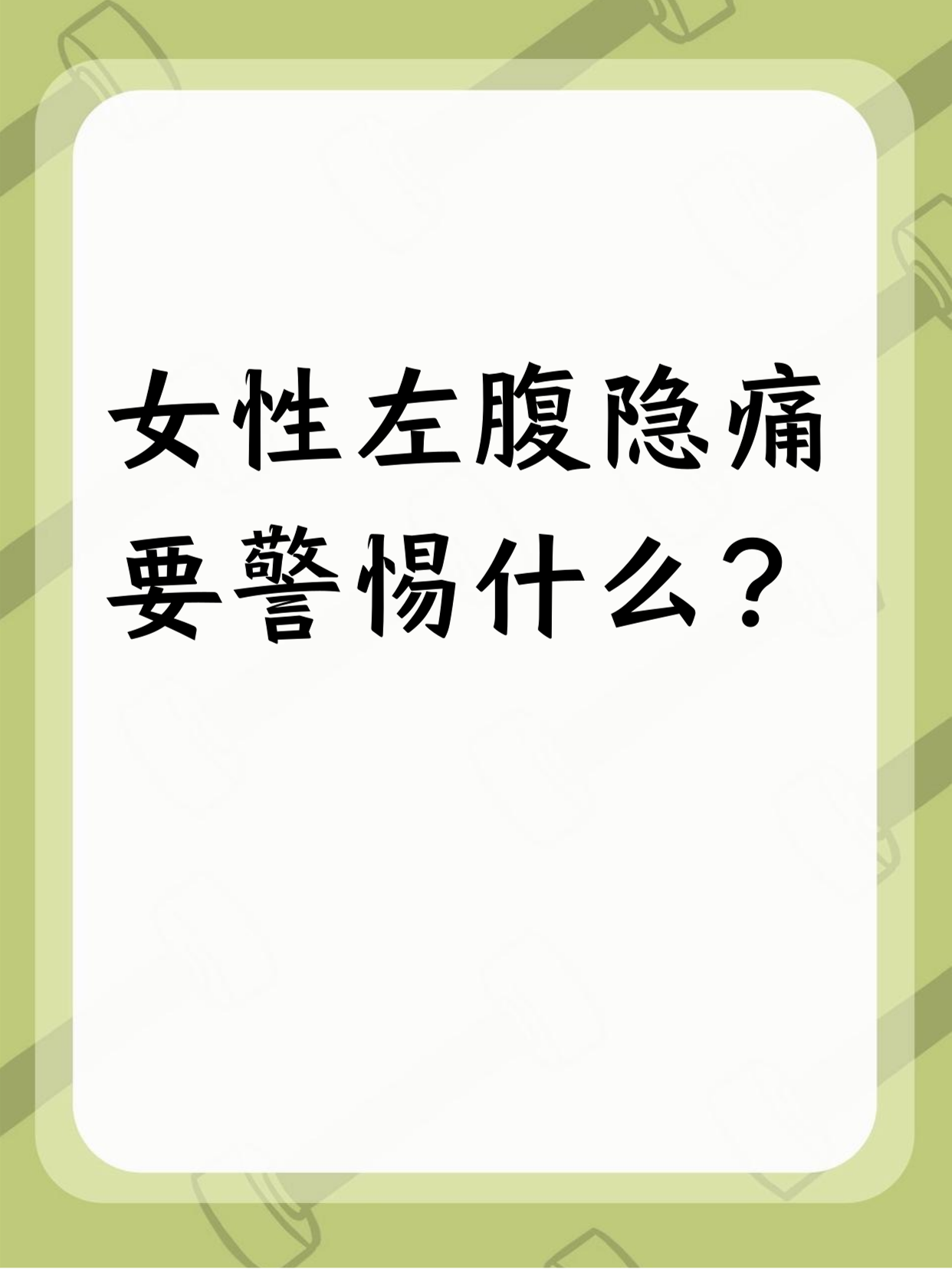 小腹有针刺般的疼痛感