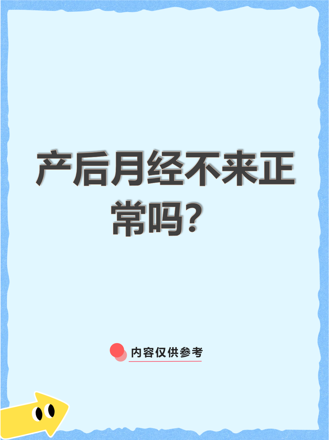 产后不来月经会怀孕吗?
