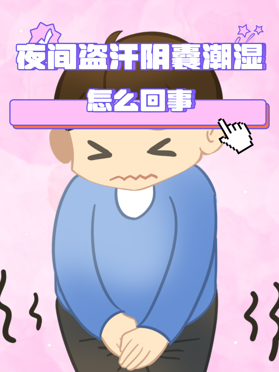 睾丸经常出汗是怎么回事?