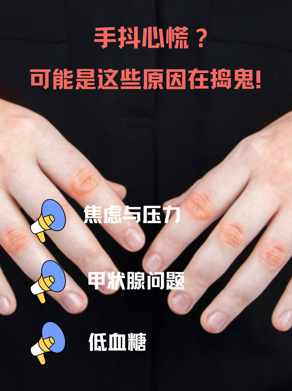 手发抖的原因