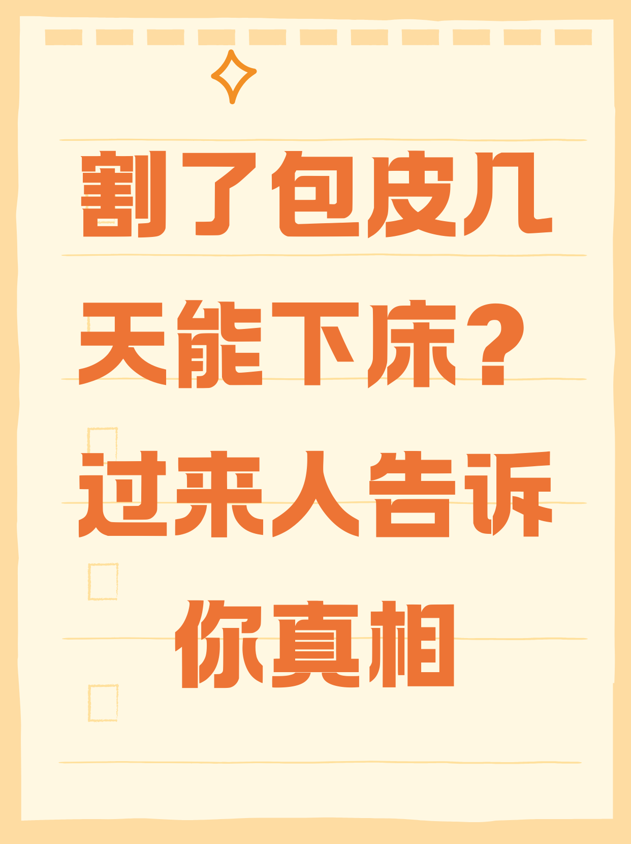 包皮手术完,很后悔很后悔很后悔
