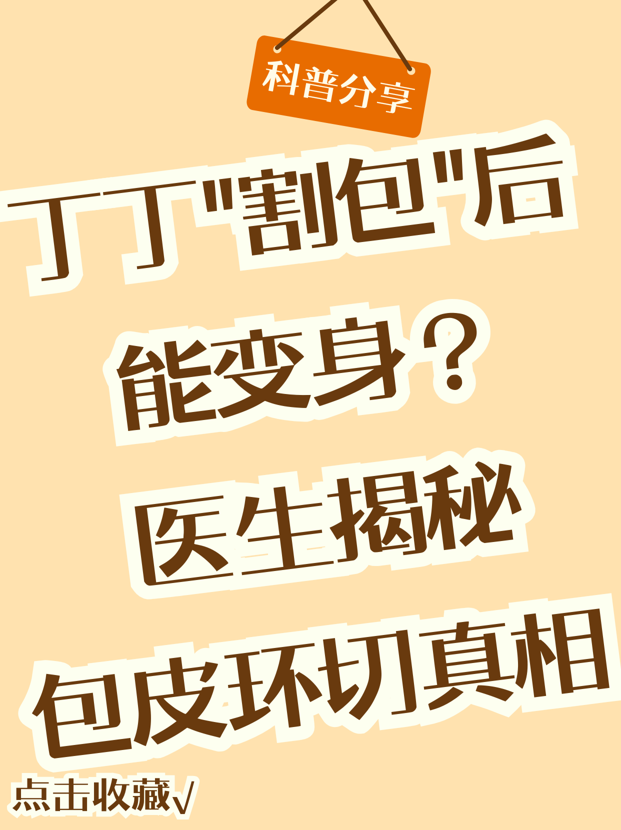 包皮手术完,很后悔很后悔很后悔
