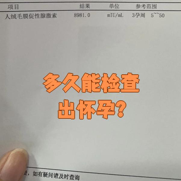 怀孕多久可以检查出来?