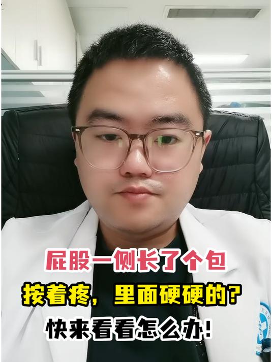 屁股上长了个包是怎么回事