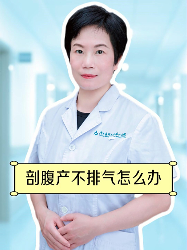 剖腹产不排气怎么办