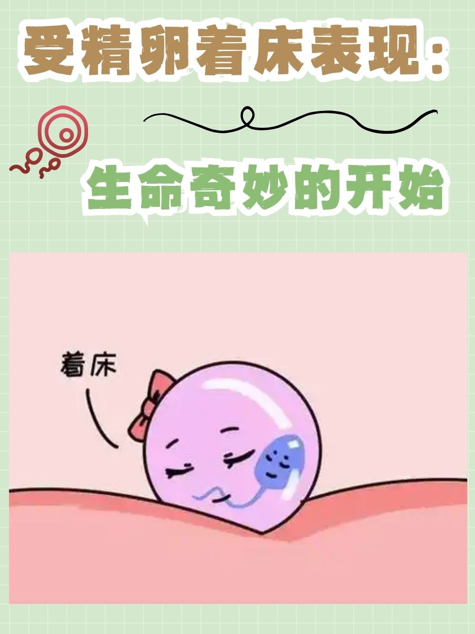 受精卵着床有什么症状