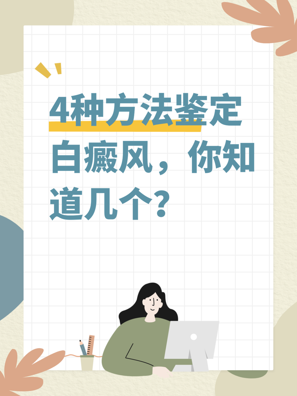 白癜风的初期怎么治疗