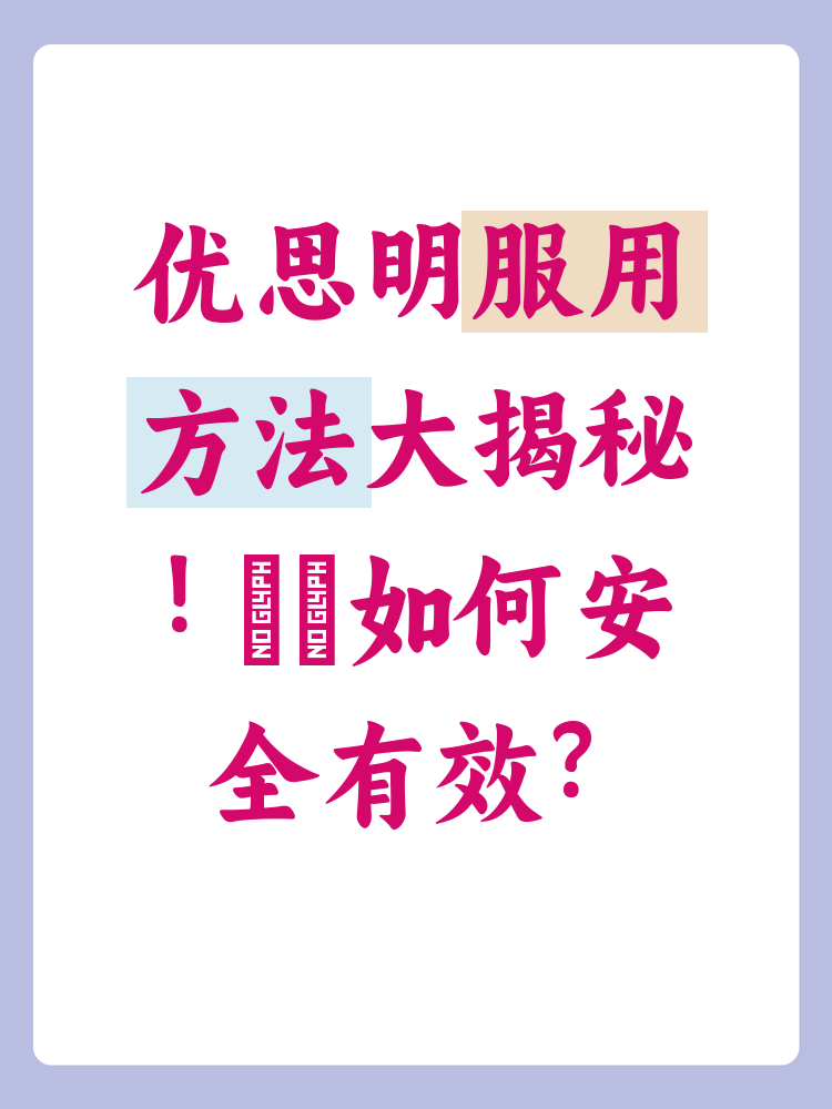 人流后为什么要吃优思明避孕药?