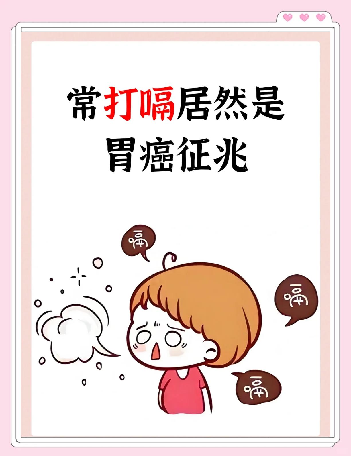 总是打嗝,是胃癌吗